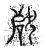 ?(传抄·宋·古文四声韵)