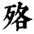 ?(印刷字体·清·康熙字典)
