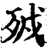 ?(印刷字体·宋·增韵)