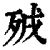 ?(印刷字体·清·康熙字典)