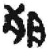 ?(简·秦·龙岗)