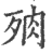 ?(印刷字体·宋·广韵)