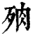 ?(印刷字体·清·康熙字典)