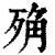 ?(印刷字体·清·康熙字典)