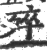 ?(印刷字体·宋·广韵)