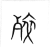 ?(传抄·宋·集篆古文韵海)