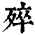 ?(印刷字体·清·康熙字典)