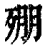 ?(印刷字体·清·康熙字典)
