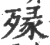 ?(印刷字体·宋·广韵)