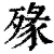 ?(印刷字体·清·康熙字典)