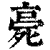 ?(印刷字体·清·康熙字典)