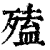 ?(印刷字体·清·康熙字典)