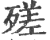 ?(印刷字体·宋·广韵)