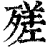 ?(印刷字体·清·康熙字典)
