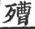 ?(印刷字体·宋·广韵)