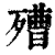 ?(印刷字体·清·康熙字典)