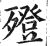 ?(印刷字体·明·洪武正韵)