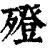 ?(印刷字体·清·康熙字典)