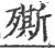 ?(印刷字体·宋·广韵)