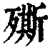 ?(印刷字体·清·康熙字典)
