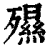 ?(印刷字体·清·康熙字典)