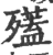 ?(印刷字体·宋·广韵)