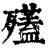 ?(印刷字体·清·康熙字典)