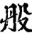 ?(印刷字体·宋·增韵)