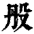 ?(印刷字体·清·康熙字典)