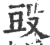 ?(印刷字体·宋·广韵)