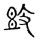 ?(传抄·宋·古文四声韵)