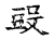 ?(传抄·宋·古文四声韵)