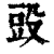 ?(印刷字体·清·康熙字典)