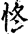 㤏(印刷字体·宋·增韵)