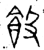 ?(金文·春秋·春秋)