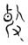 ?(传抄·宋·古文四声韵)