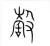 ?(传抄·宋·集篆古文韵海)