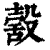 ?(印刷字体·清·康熙字典)