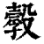 ?(印刷字体·清·康熙字典)