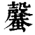 ?(印刷字体·清·康熙字典)