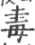 ?(印刷字体·宋·广韵)