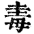 ?(印刷字体·清·康熙字典)