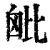 ?(印刷字体·清·康熙字典)