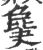 ?(印刷字体·宋·广韵)