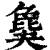 ?(印刷字体·清·康熙字典)