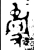?(金文·西周·西周晚期)