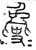 ?(篆书·春秋·石鼓文)