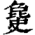 ?(印刷字体·清·康熙字典)