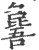 ?(印刷字体·宋·广韵)