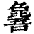 ?(印刷字体·清·康熙字典)